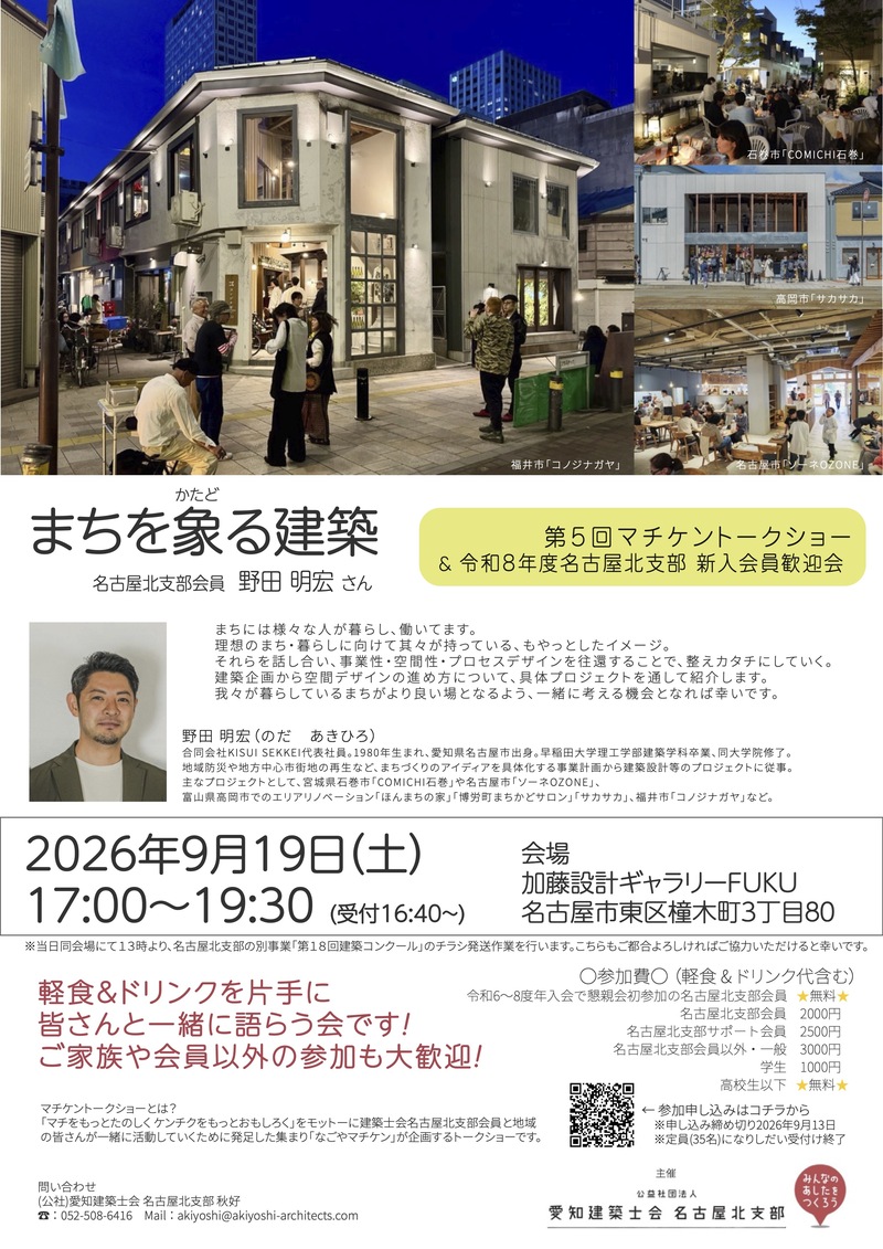 9月19日開催 マチケントークショー「まちを象(かたど)る建築」＆ 新入会員歓迎会のお知らせ