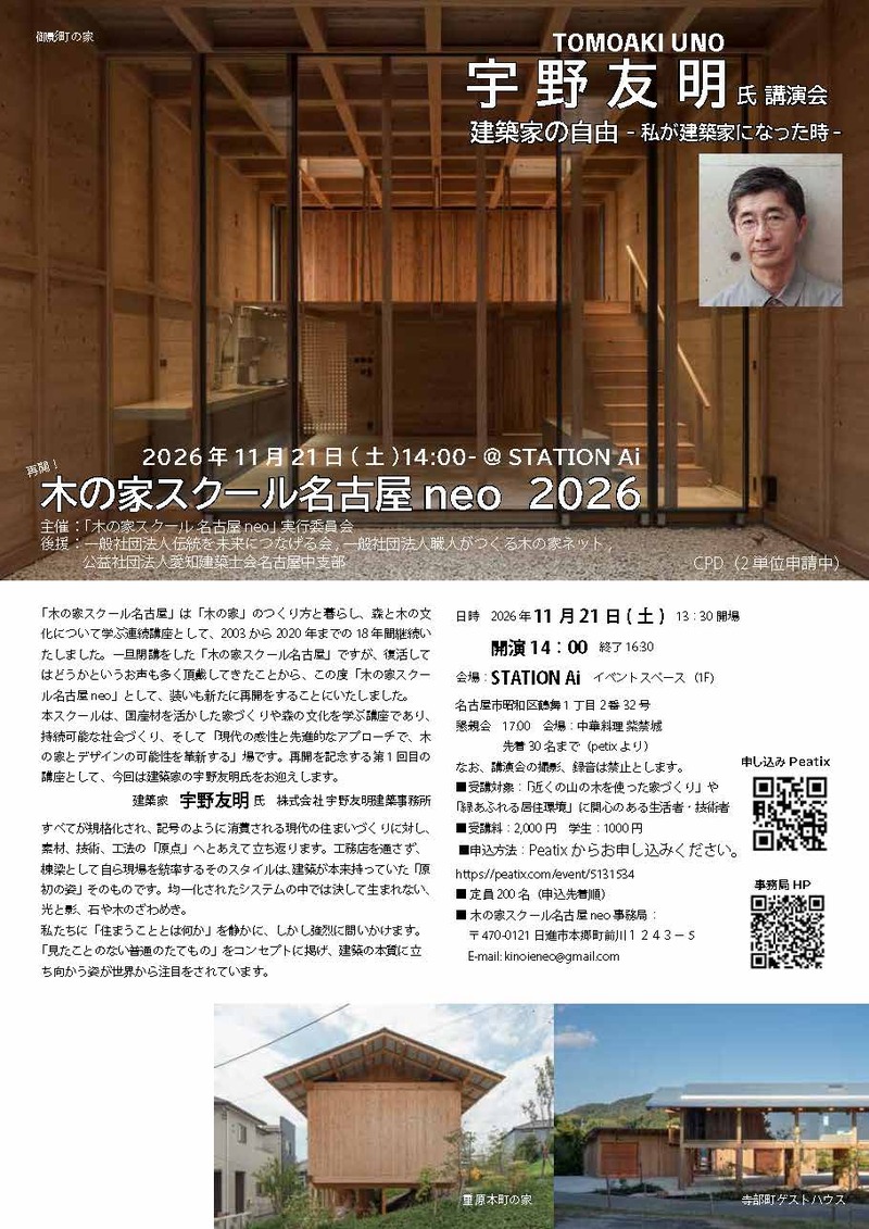 「建築家の自由ー私が建築家になった時ー　建築家 宇野 友明氏」講演会のご案内